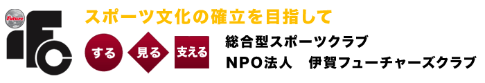 スポーツ文化の確立を目指して する　見る　支える 総合型スポーツクラブ　NPO法人　伊賀フューチャーズクラブ