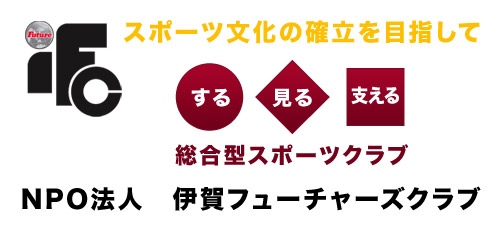 スポーツ文化の確立を目指して する　見る　支える 総合型スポーツクラブ　NPO法人　伊賀フューチャーズクラブ