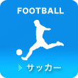 サッカー